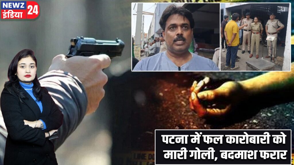 पटना में फल कारोबारी को मारी गोली, बदमाश फरार