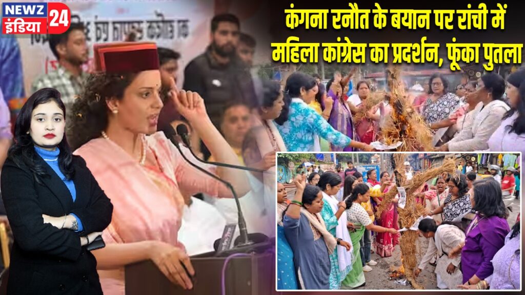 कंगना रनौत के बयान पर रांची में महिला कांग्रेस का प्रदर्शन, फूंका पुतला