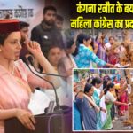 कंगना रनौत के बयान पर रांची में महिला कांग्रेस का प्रदर्शन, फूंका पुतला