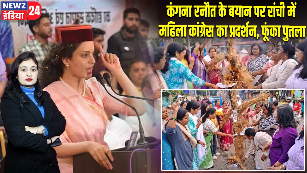 कंगना रनौत के बयान पर रांची में महिला कांग्रेस का प्रदर्शन, फूंका पुतला