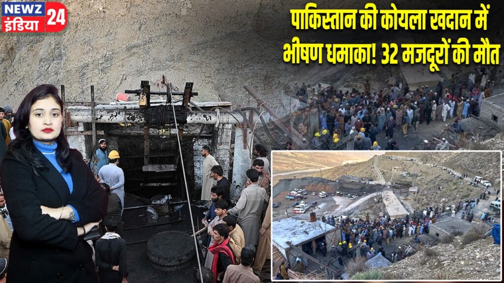 पाकिस्तान की कोयला खदान में भीषण धमाका! 32 मजदूरों की मौत