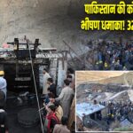 पाकिस्तान की कोयला खदान में भीषण धमाका! 32 मजदूरों की मौत