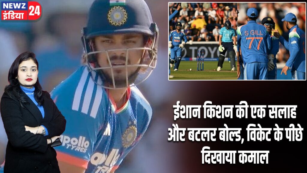 ईशान किशन की एक सलाह और बटलर बोल्ड, विकेट के पीछे दिखाया कमाल