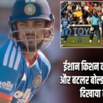 ईशान किशन की एक सलाह और बटलर बोल्ड, विकेट के पीछे दिखाया कमाल