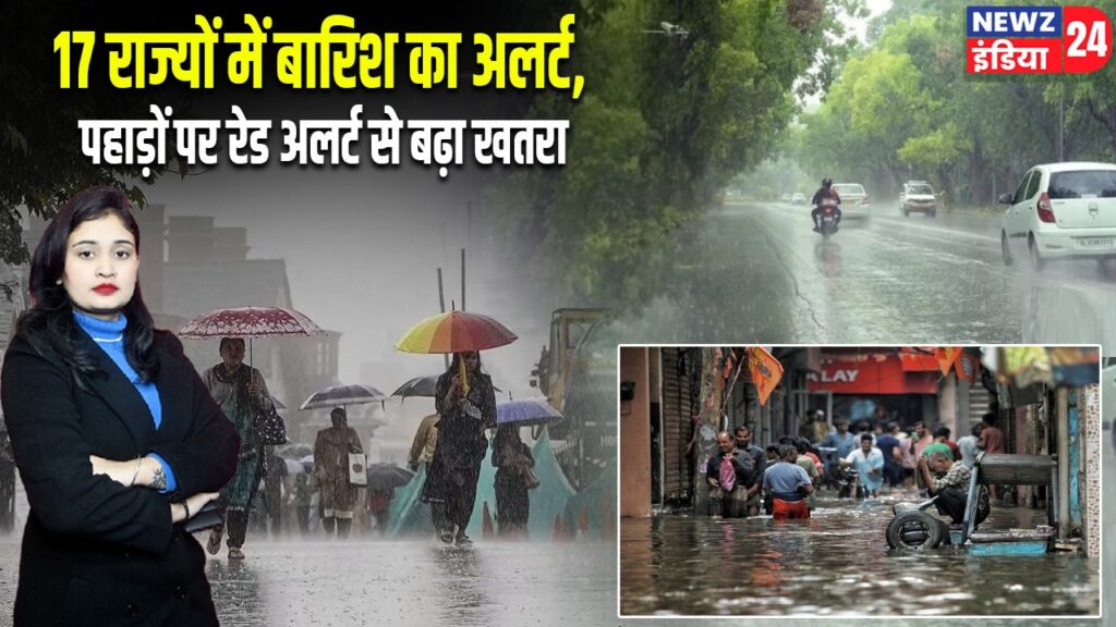 17 राज्यों में बारिश का अलर्ट, पहाड़ों पर रेड अलर्ट से बढ़ा खतरा