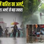 17 राज्यों में बारिश का अलर्ट, पहाड़ों पर रेड अलर्ट से बढ़ा खतरा