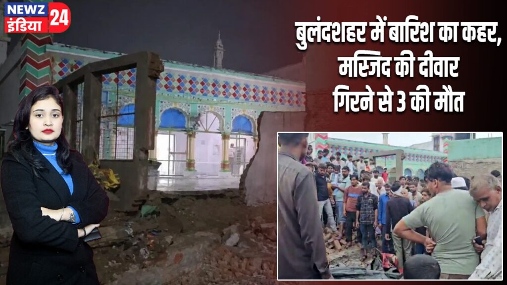 बुलंदशहर में बारिश का कहर, मस्जिद की दीवार गिरने से 3 की मौत