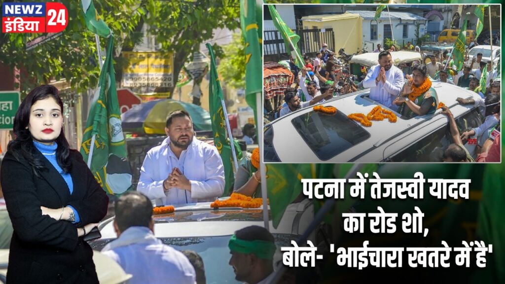 पटना में तेजस्वी यादव का रोड शो, बोले- ‘भाईचारा खतरे में है’