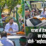 पटना में तेजस्वी यादव का रोड शो, बोले- ‘भाईचारा खतरे में है’