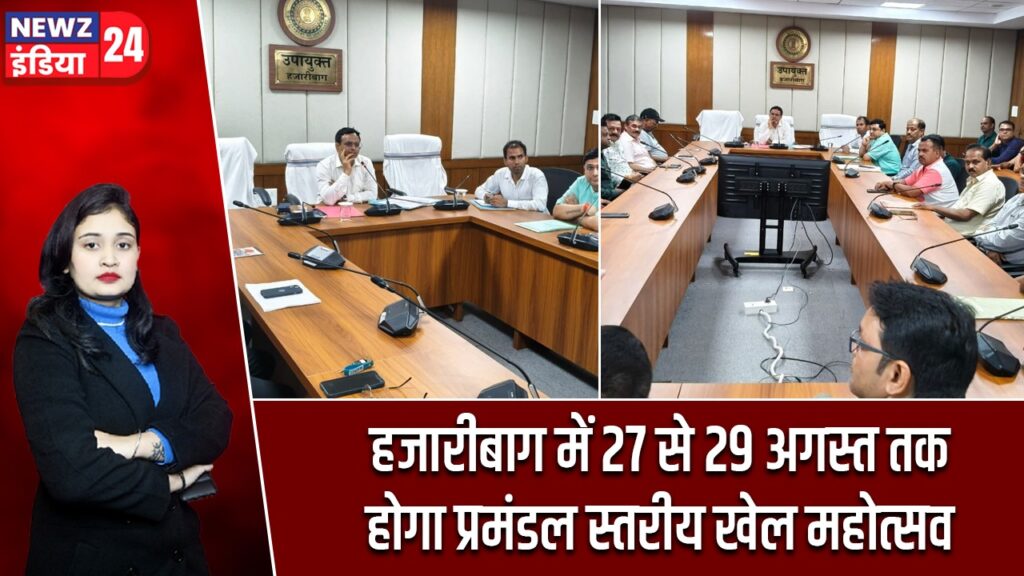 हजारीबाग में 27 से 29 अगस्त तक होगा प्रमंडल स्तरीय खेल महोत्सव