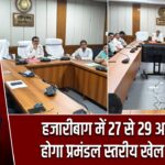 हजारीबाग में 27 से 29 अगस्त तक होगा प्रमंडल स्तरीय खेल महोत्सव