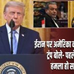 ईरान पर अमेरिका का सख्त रुख, ट्रंप बोले- पहले से बड़ा हमला हो सकता है