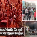 नेपाल में सांप्रदायिक हिंसा भड़की! 3 की मौत, कई इलाकों में कर्फ्यू लागू