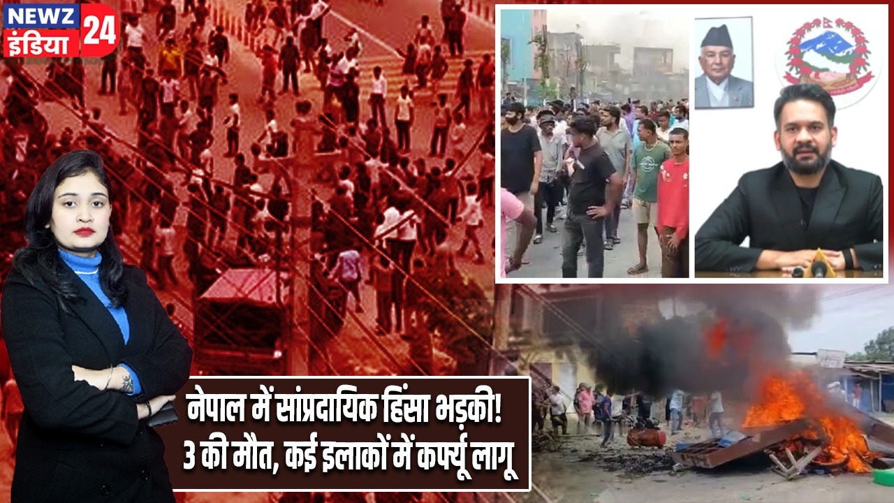 नेपाल में सांप्रदायिक हिंसा भड़की! 3 की मौत, कई इलाकों में कर्फ्यू लागू
