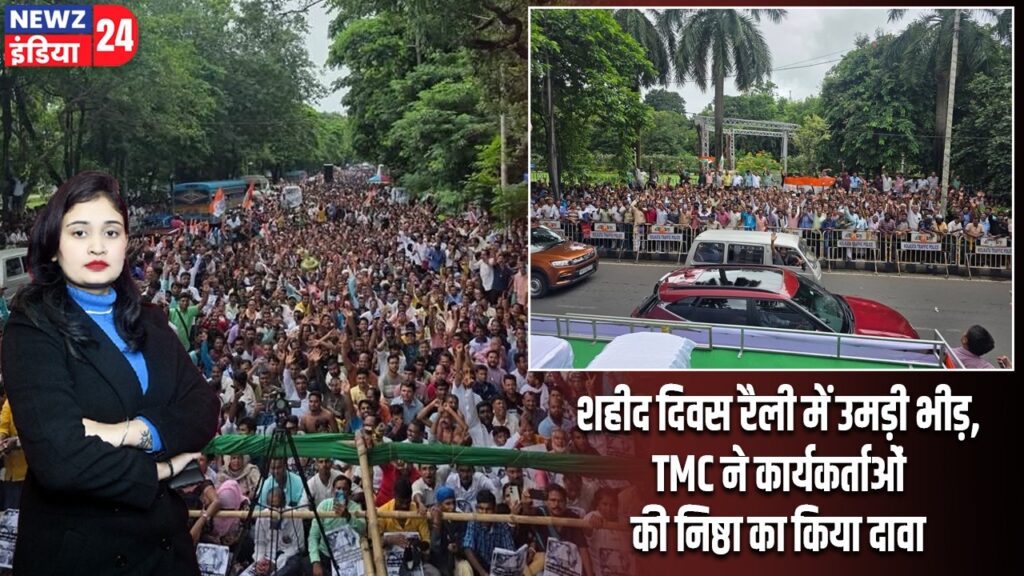शहीद दिवस रैली में उमड़ी भीड़, TMC ने कार्यकर्ताओं की निष्ठा का किया दावा