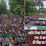 शहीद दिवस रैली में उमड़ी भीड़, TMC ने कार्यकर्ताओं की निष्ठा का किया दावा