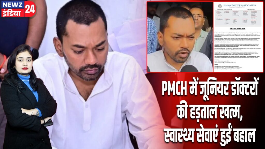PMCH में जूनियर डॉक्टरों की हड़ताल खत्म, स्वास्थ्य सेवाएं हुईं बहाल