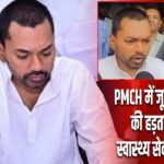 PMCH में जूनियर डॉक्टरों की हड़ताल खत्म, स्वास्थ्य सेवाएं हुईं बहाल