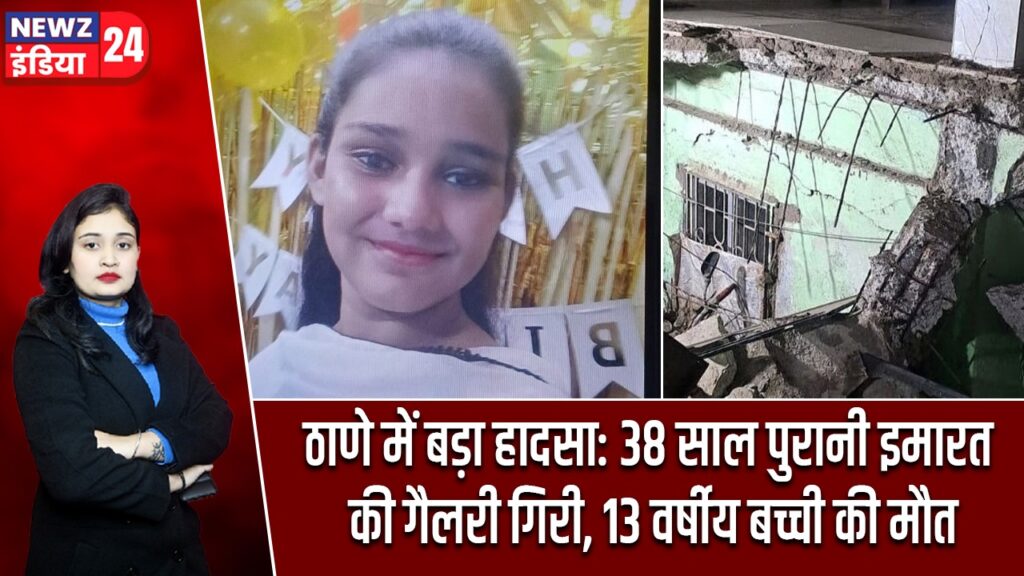 ठाणे में बड़ा हादसा: 38 साल पुरानी इमारत की गैलरी गिरी, 13 वर्षीय बच्ची की मौत