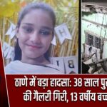 ठाणे में बड़ा हादसा: 38 साल पुरानी इमारत की गैलरी गिरी, 13 वर्षीय बच्ची की मौत