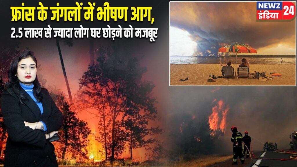 फ्रांस के जंगलों में भीषण आग, 2.5 लाख से ज्यादा लोग घर छोड़ने को मजबूर