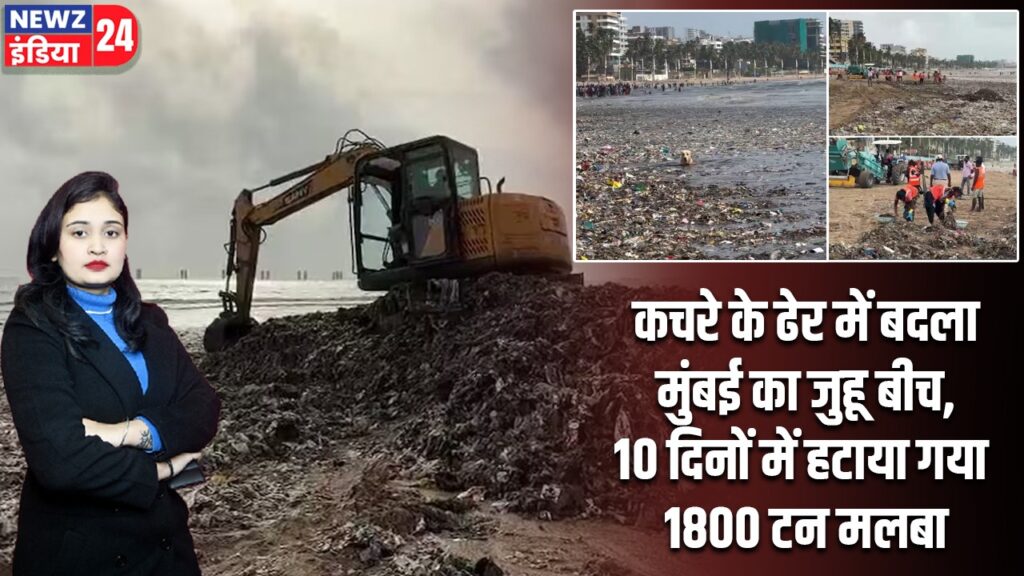 कचरे के ढेर में बदला मुंबई का जुहू बीच, 10 दिनों में हटाया गया 1800 टन मलबा
