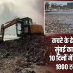 कचरे के ढेर में बदला मुंबई का जुहू बीच, 10 दिनों में हटाया गया 1800 टन मलबा
