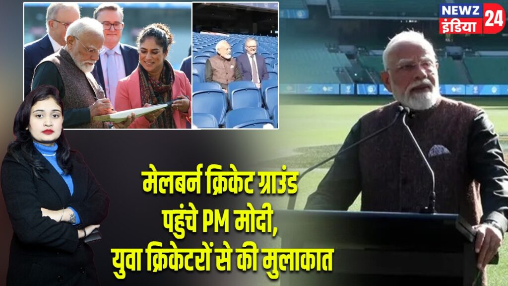 मेलबर्न क्रिकेट ग्राउंड पहुंचे PM मोदी, युवा क्रिकेटरों से की मुलाकात