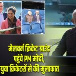 मेलबर्न क्रिकेट ग्राउंड पहुंचे PM मोदी, युवा क्रिकेटरों से की मुलाकात