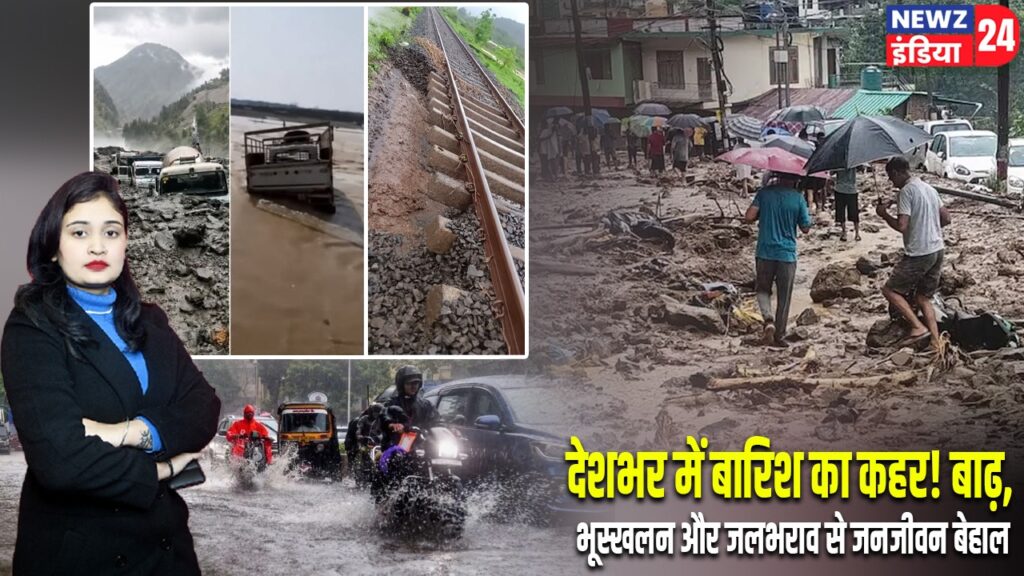 देशभर में बारिश का कहर! बाढ़, भूस्खलन और जलभराव से जनजीवन बेहाल