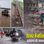 देशभर में बारिश का कहर! बाढ़, भूस्खलन और जलभराव से जनजीवन बेहाल