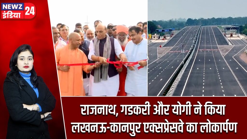 राजनाथ, गडकरी और योगी ने किया लखनऊ-कानपुर एक्सप्रेसवे का लोकार्पण