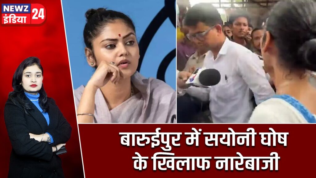 बारुईपुर में सयोनी घोष के खिलाफ नारेबाजी