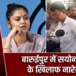 बारुईपुर में सयोनी घोष के खिलाफ नारेबाजी