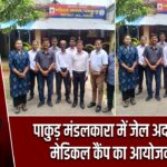 पाकुड़ मंडलकारा में जेल अदालत संग मेडिकल कैंप का आयोजन हुआ