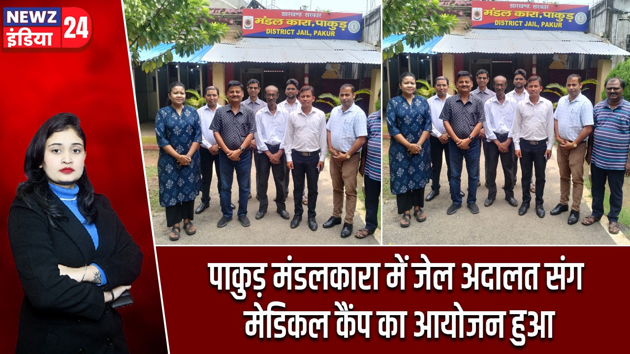 पाकुड़ मंडलकारा में जेल अदालत संग मेडिकल कैंप का आयोजन हुआ