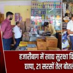 हजारीबाग में खाद्य सुरक्षा विभाग का छापा, 21 सरसों तेल बोतलें जब्त