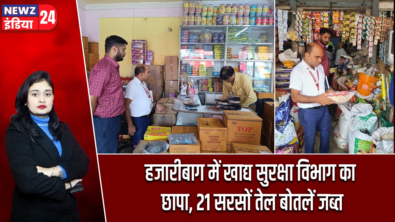 हजारीबाग में खाद्य सुरक्षा विभाग का छापा, 21 सरसों तेल बोतलें जब्त