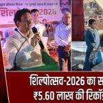 शिल्पोत्सव-2026 का समापन, ₹5.60 लाख की रिकॉर्ड बिक्री