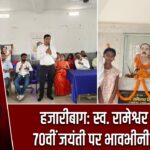 हजारीबाग: स्व. रामेश्वर सिंह की 70वीं जयंती पर भावभीनी श्रद्धांजलि