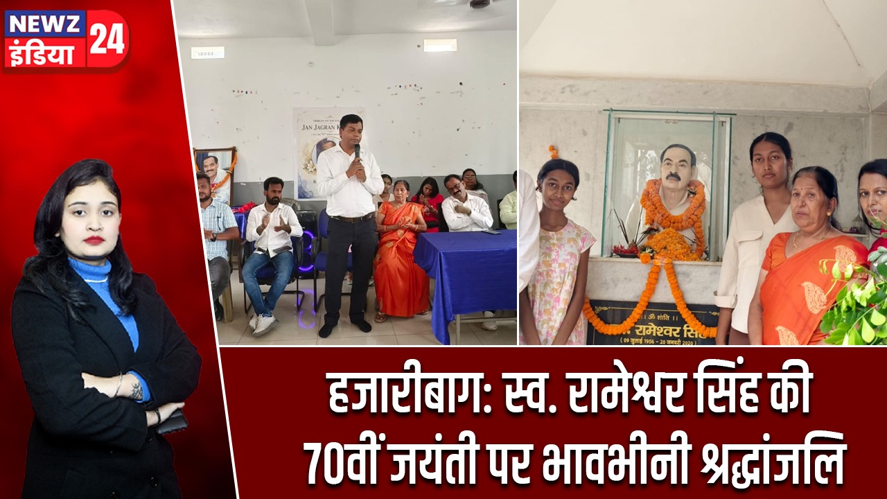 हजारीबाग: स्व. रामेश्वर सिंह की 70वीं जयंती पर भावभीनी श्रद्धांजलि
