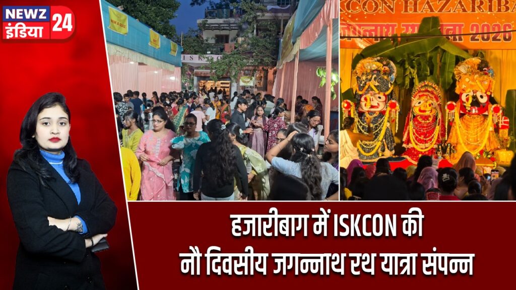 हजारीबाग में ISKCON की नौ दिवसीय जगन्नाथ रथ यात्रा संपन्न