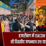 हजारीबाग में ISKCON की नौ दिवसीय जगन्नाथ रथ यात्रा संपन्न