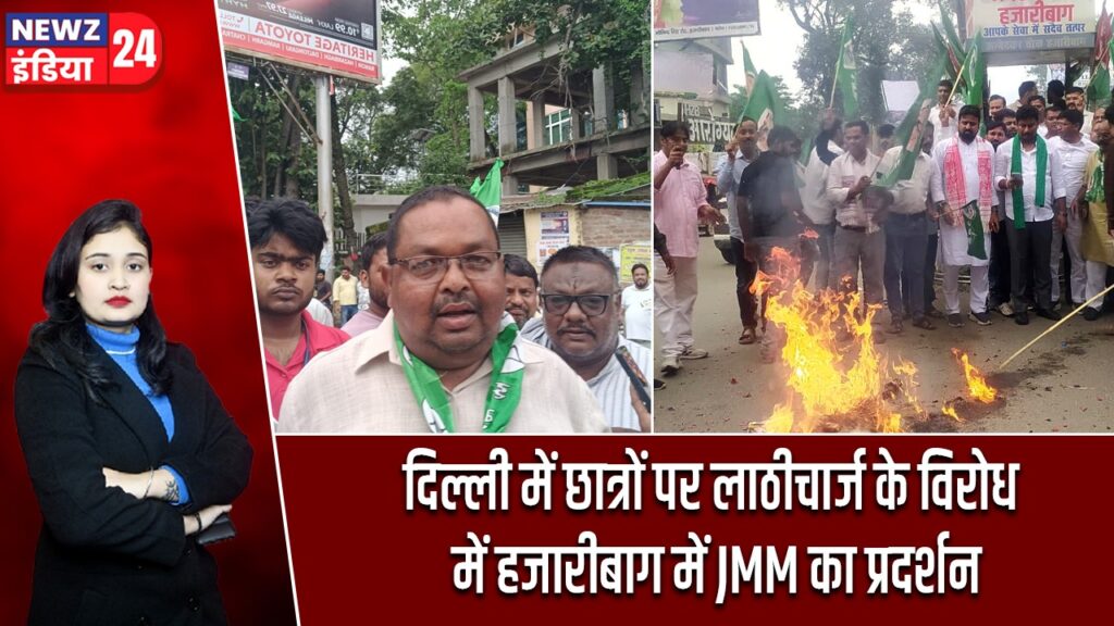 दिल्ली में छात्रों पर लाठीचार्ज के विरोध में हजारीबाग में JMM का प्रदर्शन
