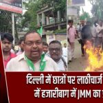 दिल्ली में छात्रों पर लाठीचार्ज के विरोध में हजारीबाग में JMM का प्रदर्शन