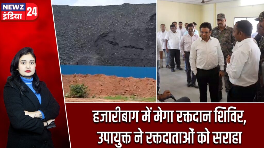 हजारीबाग में मेगा रक्तदान शिविर, उपायुक्त ने रक्तदाताओं को सराहा
