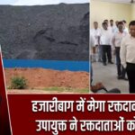 हजारीबाग में मेगा रक्तदान शिविर, उपायुक्त ने रक्तदाताओं को सराहा