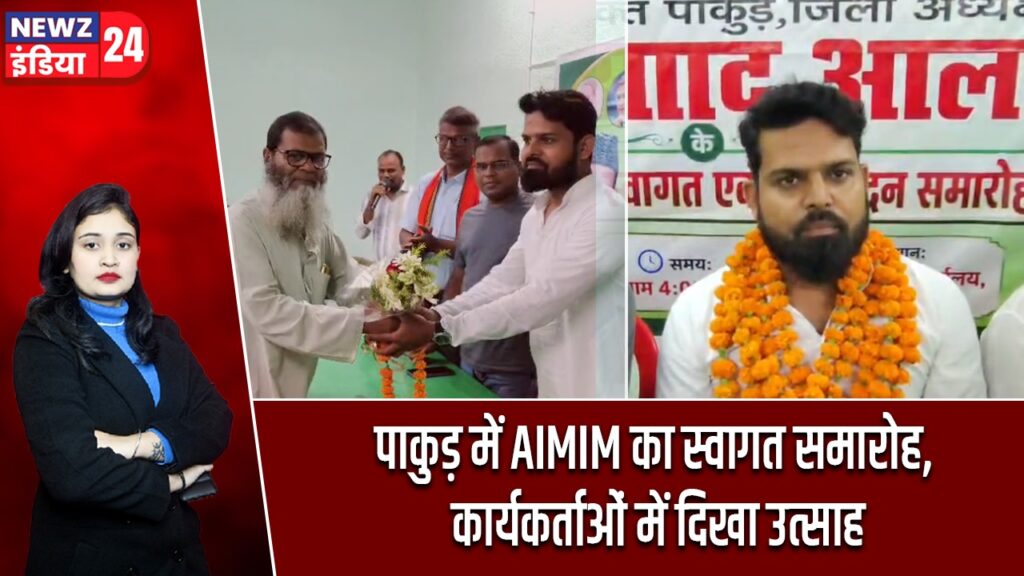 पाकुड़ में AIMIM का स्वागत समारोह, कार्यकर्ताओं में दिखा उत्साह