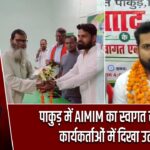 पाकुड़ में AIMIM का स्वागत समारोह, कार्यकर्ताओं में दिखा उत्साह