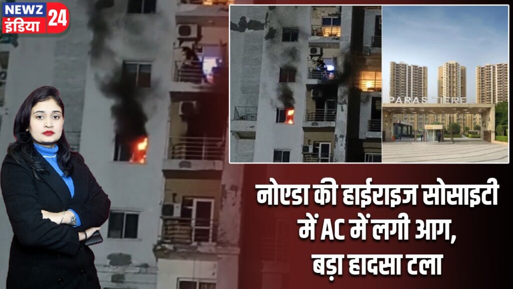नोएडा की हाईराइज सोसाइटी में AC में लगी आग, बड़ा हादसा टला